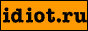 www.idiot.ru