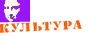 Информационное агентство Культура