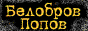 Белобров-Попов